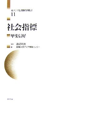 社会指標 東アジア長期経済統計11