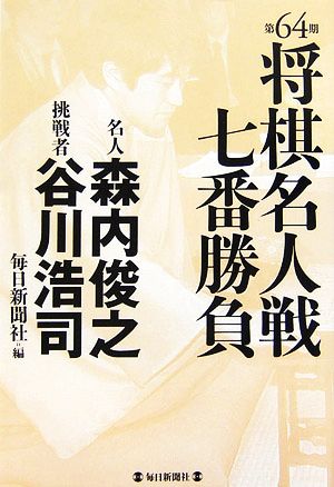 第64期 将棋名人戦七番勝負 名人森内俊之 挑戦者谷川浩司