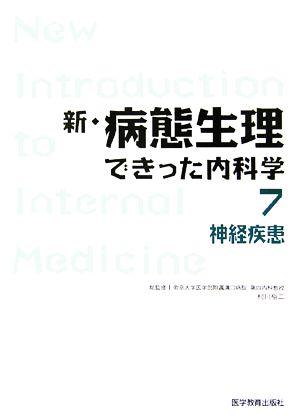 新・病態生理できった内科学(7) 神経疾患