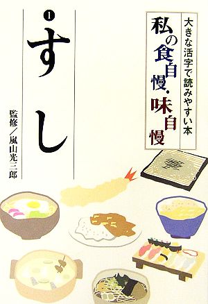 私の食自慢・味自慢(全8巻セット)