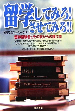 留学してみろ！させてみろ!! 留学経験者とその親からの贈り物