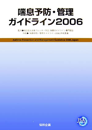 喘息予防・管理ガイドライン(2006)