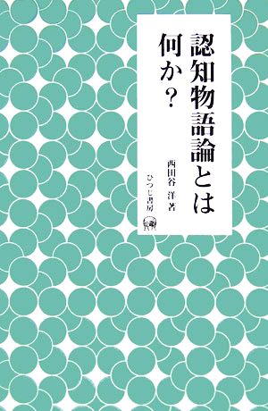 認知物語論とは何か？ 未発選書第12巻