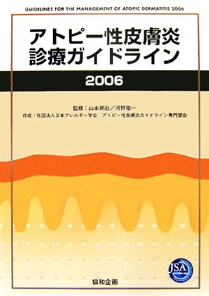 アトピー性皮膚炎診療ガイドライン(2006)