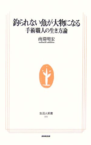 釣られない魚が大物になる 手術職人の生き方論 生活人新書