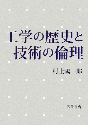 工学の歴史と技術の倫理