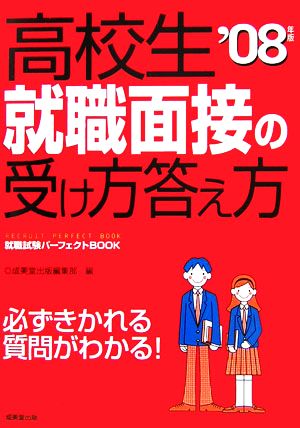 '08 高校生 就職面接の受け方答え方('08年版) 就職試験パーフェクトBOOK