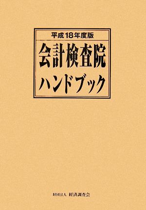 会計検査院ハンドブック(平成18年度版)