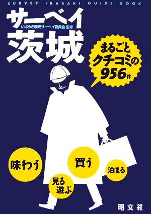 サーベイ茨城 まるごとクチコミの956件