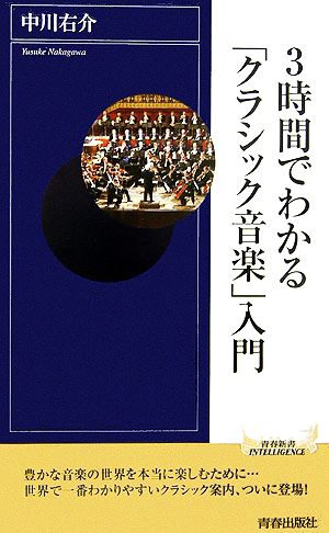 3時間でわかる「クラシック音楽」入門青春新書INTELLIGENCE