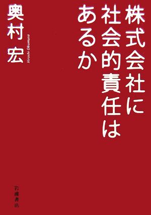 株式会社に社会的責任はあるか