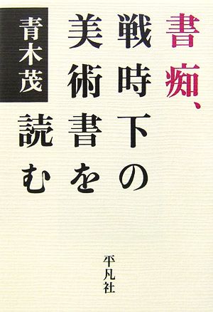 書痴、戦時下の美術書を読む