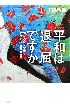 平和は「退屈」ですか 元ひめゆり学徒と若者たちの500日