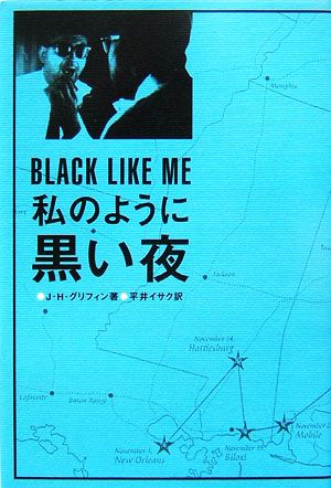 私のように黒い夜肌を焼き塗り黒人社会へ深く入った白人の物語