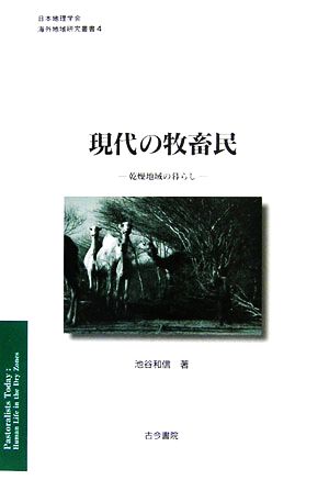 現代の牧畜民 乾燥地域の暮らし 日本地理学会『海外地域研究叢書』