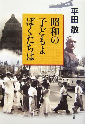 昭和の子どもよぼくたちは