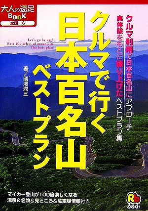 クルマで行く日本百名山ベストプラン 大人の遠足BOOK