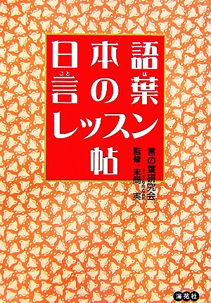 日本語・言の葉レッスン帖