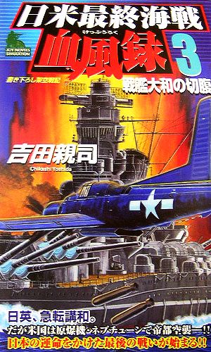 日米最終海戦血風録(3) 戦艦大和の切腹 ジョイ・ノベルス