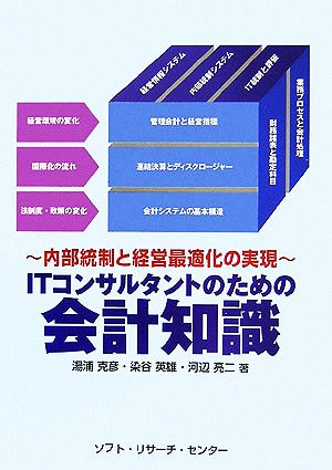 ITコンサルタントのための会計知識 内部統制と経営最適化の実現