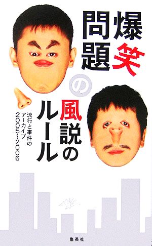 爆笑問題の風説のルール流行と事件のアーカイブ 2005～2006