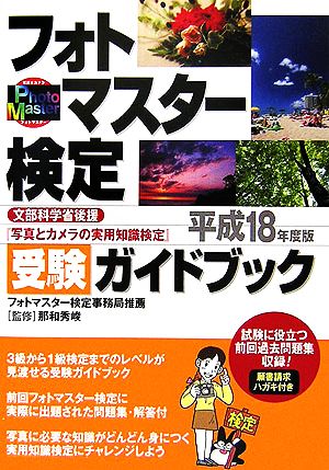 フォトマスター検定受験ガイドブック(平成18年度版)