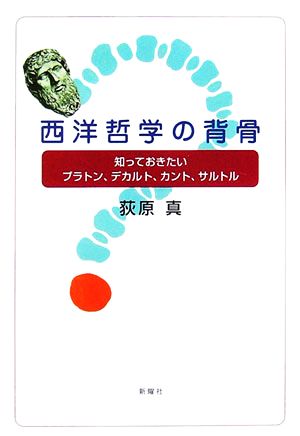 西洋哲学の背骨 知っておきたいプラトン、デカルト、カント、サルトル