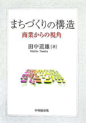 まちづくりの構造 商業からの視角