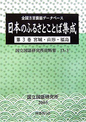 日本のふるさとことば集成 全国方言談話データベース(第3巻) 宮城・山形・福島 国立国語研究所資料集13-3