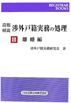 設題 解説 渉外戸籍実務の処理(Ⅲ) 離婚編 レジストラー・ブックス115