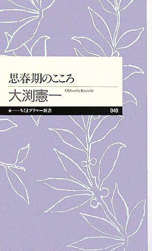 思春期のこころ ちくまプリマー新書