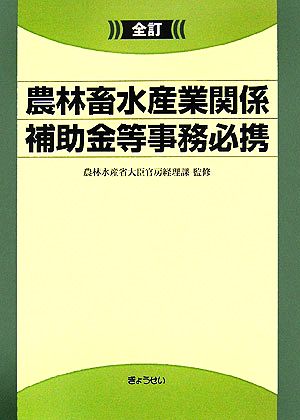 全訂 農林畜水産業関係補助金等事務必携