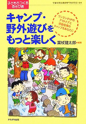 キャンプ・野外遊びをもっと楽しく シリーズ・子どもとつくるあそび術