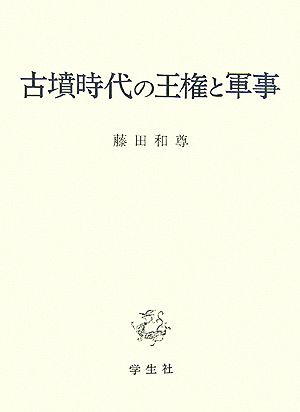 古墳時代の王権と軍事