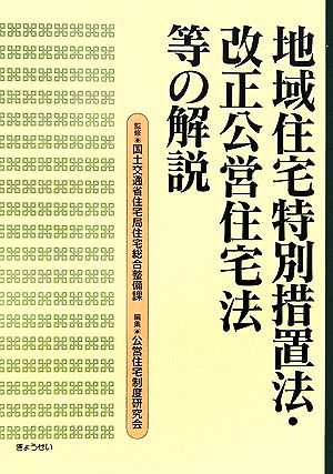 地域住宅特別措置法・改正公営住宅法等の解説