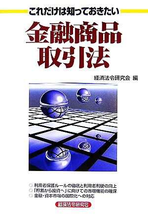 これだけは知っておきたい金融商品取引法