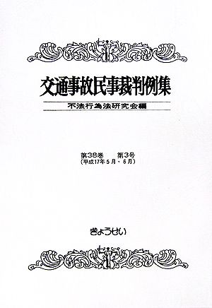 交通事故民事裁判例集(第38巻 第3号) 平成17年5月・6月