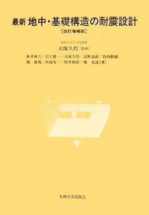 最新 地中・基礎構造の耐震設計