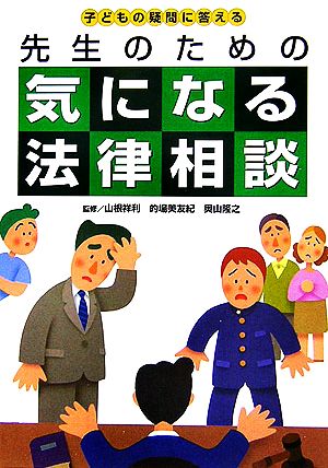 気になる法律相談 子どもの疑問に答える先生のための