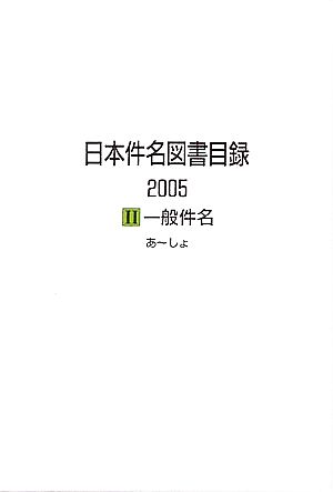 日本件名図書目録2005(2) 一般件名