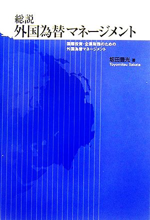 総説 外国為替マネージメント 国際投資・企業財務のための外国為替マネージメント