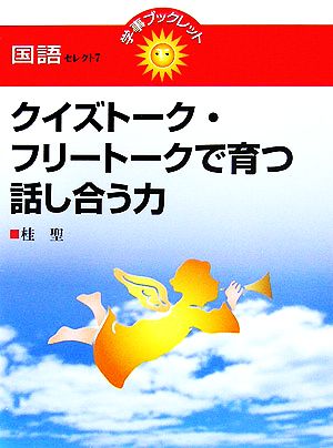 クイズトーク・フリートークで育つ話し合う力 学事ブックレット 国語セレクト7