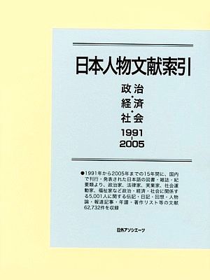 日本人物文献索引 政治・経済・社会1991-2005