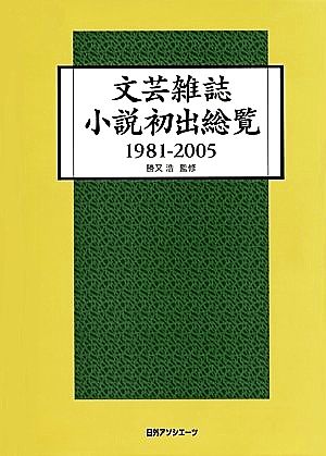 文芸雑誌小説初出総覧(1981-2005)