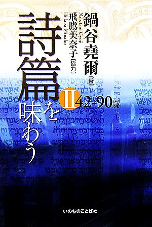 詩篇を味わう ２（４２ー９０篇）/いのちのことば社/鍋谷堯爾