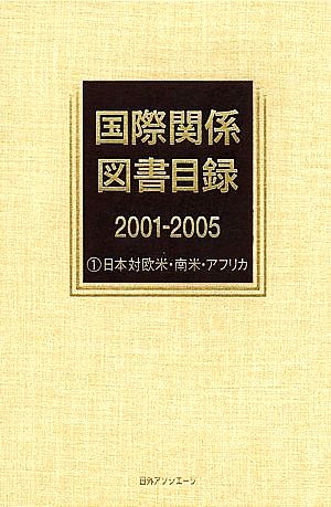 国際関係図書目録2001-2005(1) 日本対欧米・南米・アフリカ