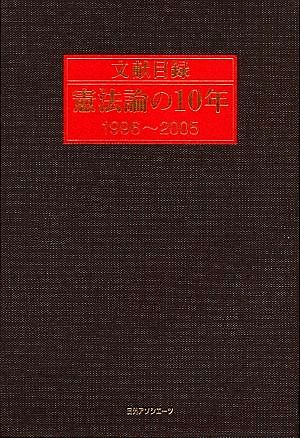 文献目録 憲法論の10年1996～2005