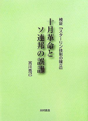 十月革命とソ連邦の誤謬 検証「スターリン体制の確立」