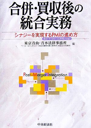 合併・買収後の統合実務シナジーを実現するPMIの進め方