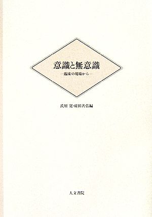 意識と無意識 臨床の現場から